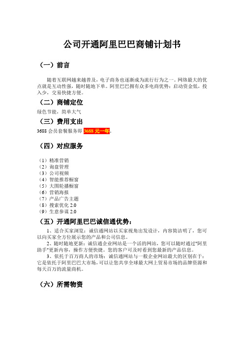公司开通阿里巴巴商铺计划书