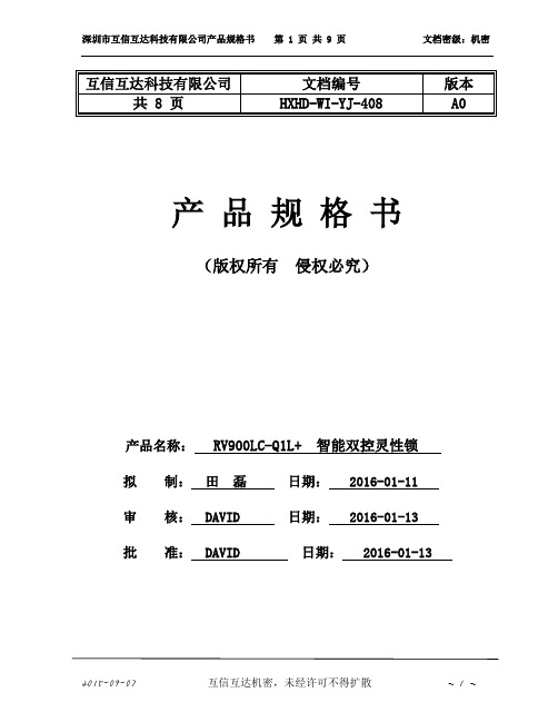 RV900LC-Q1L+ 智能双控灵性锁规格书