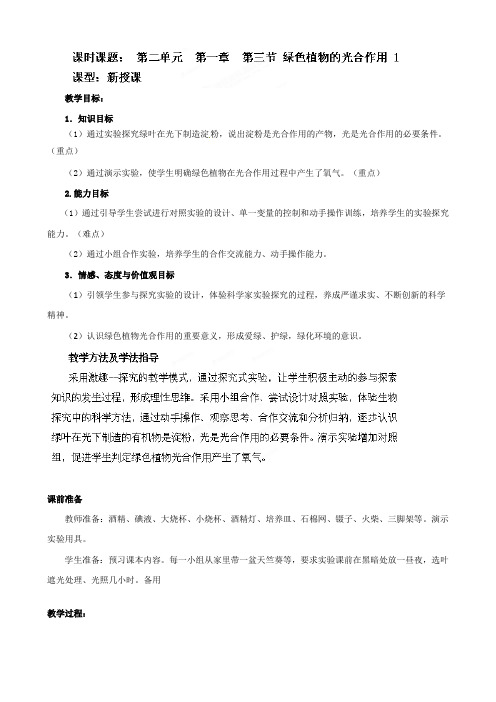 【济南版】七年级生物上册教案：第2单元第1章第3节：13-绿色植物的光合作用1-2