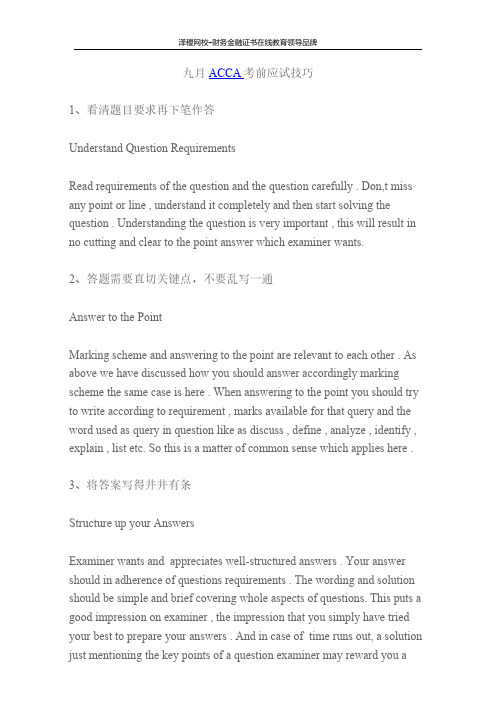 泽稷网校ACCA 九月ACCA考前应试技巧