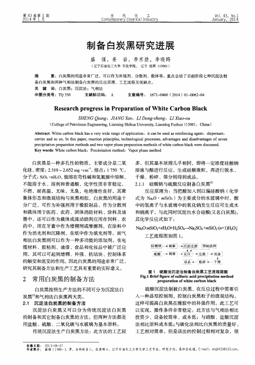 制备白炭黑研究进展