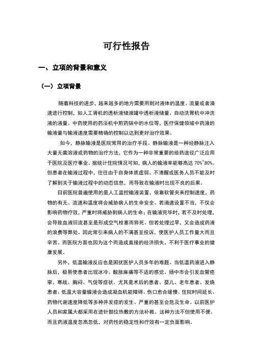 智能点滴系统可行性报告