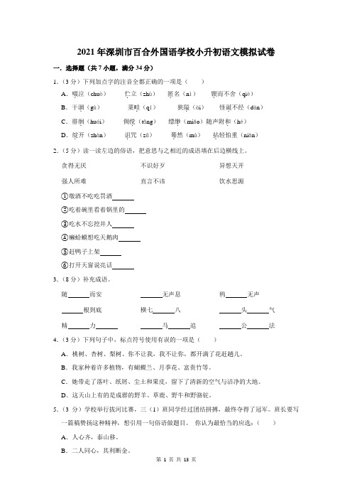 2021年深圳市百合外国语学校小升初语文模拟试卷及答案