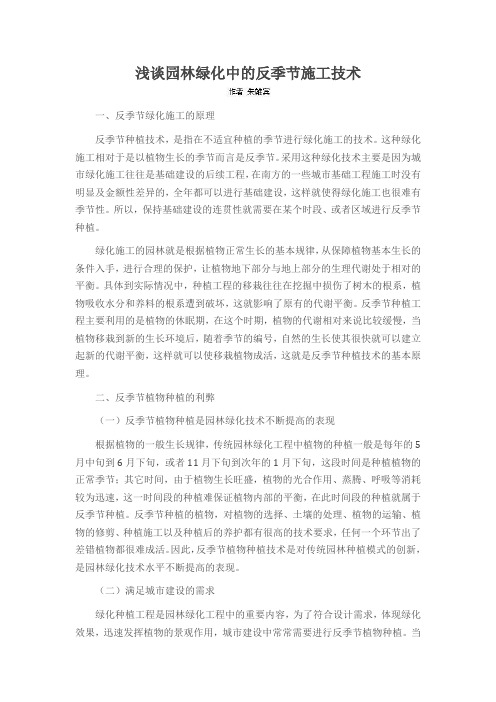浅谈园林绿化中的反季节施工技术