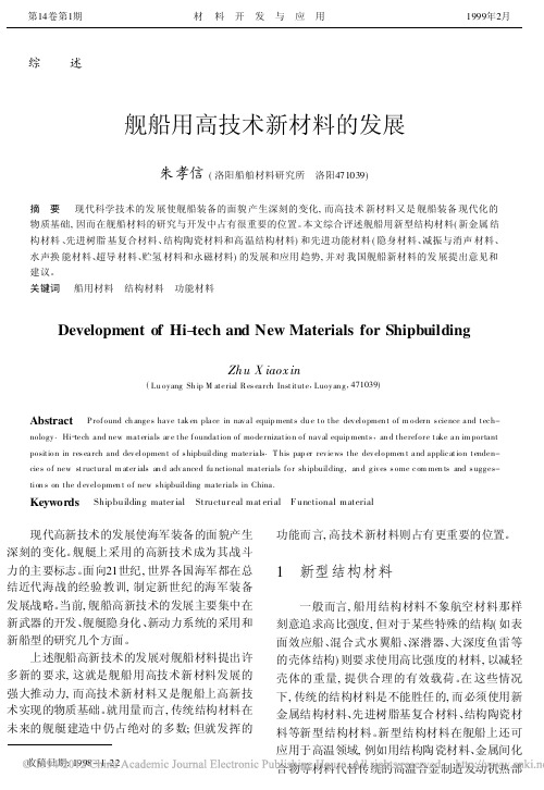 舰船用高技术新材料的发展