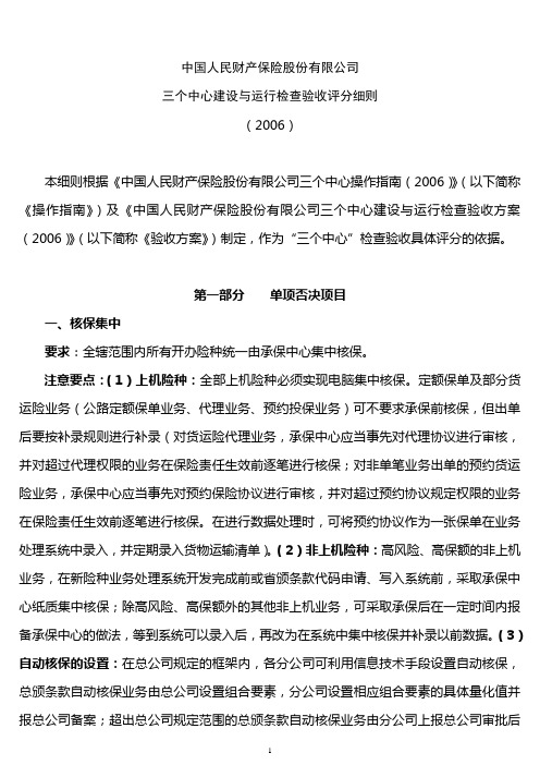 中国人民财产保险股份有限公司三个中心建设与运行检查验收评分细则(2006)