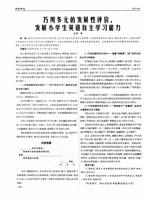 巧用多元的发展性评价,发展小学生英语自主学习能力