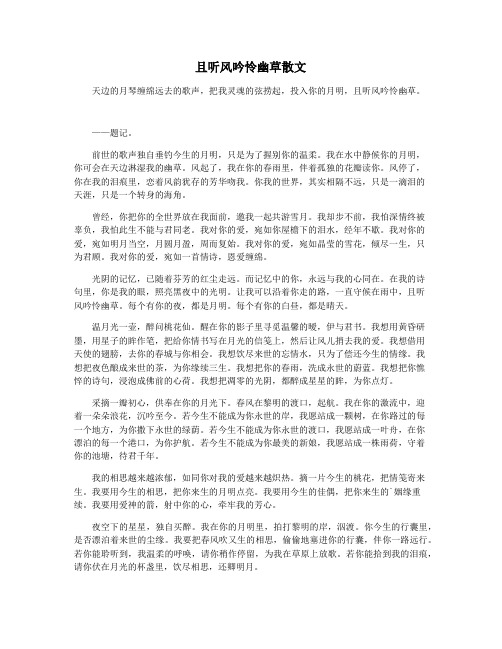 且听风吟怜幽草散文