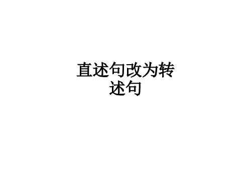 直述句改为转述句