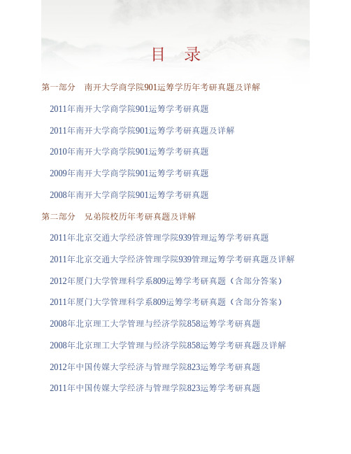 南开大学商学院901运筹学历年考研真题及详解专业课考试试题
