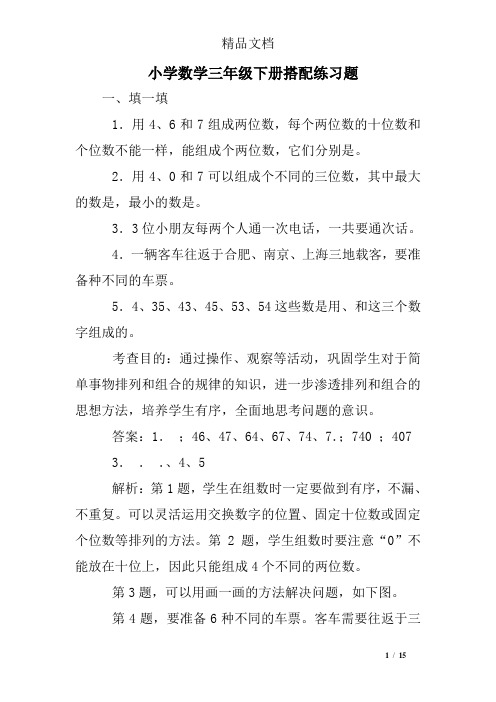 小学数学三年级下册搭配练习题
