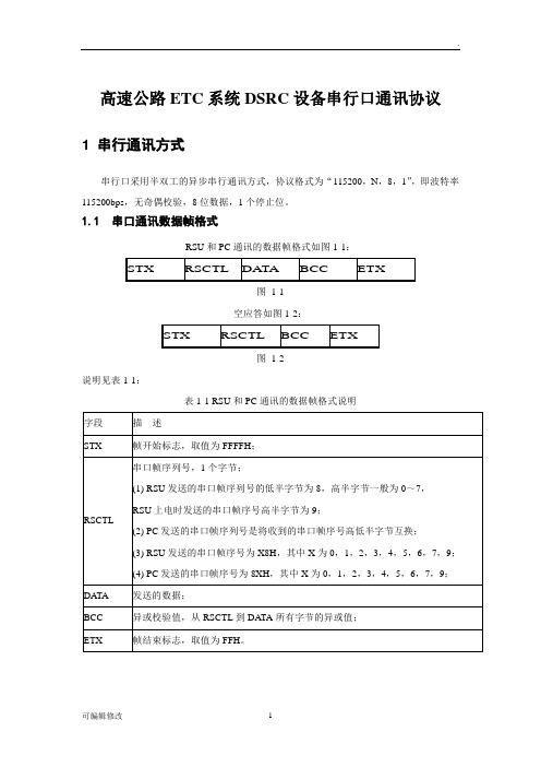 高速公路ETC系统DSRC设备串行口通讯协议