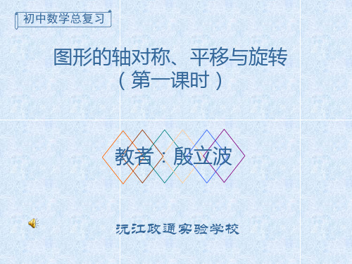 图形的轴对称、平移与旋转复习ppt 通用