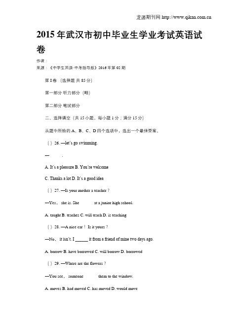 2015年武汉市初中毕业生学业考试英语试卷