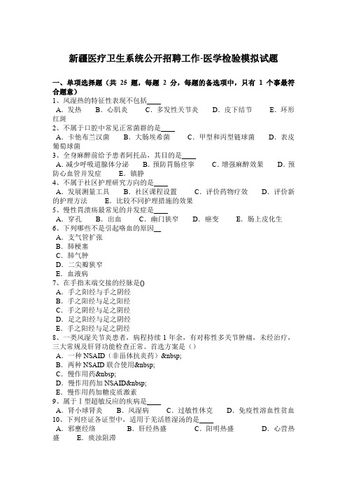 新疆医疗卫生系统公开招聘工作-医学检验模拟试题