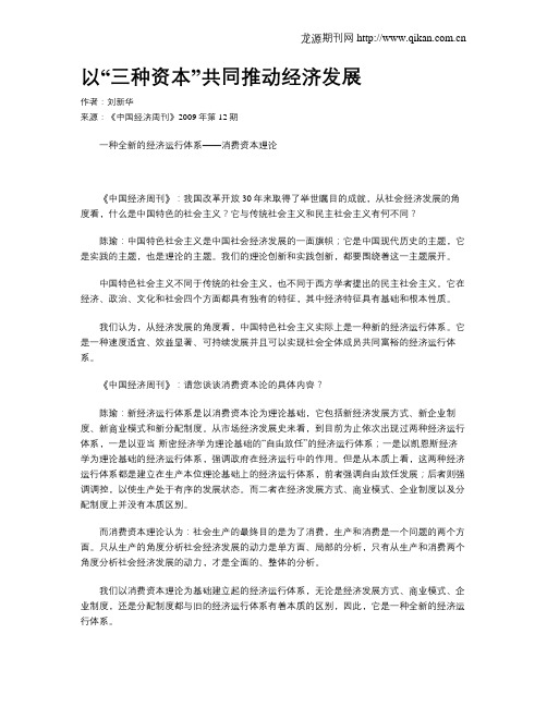 以“三种资本”共同推动经济发展