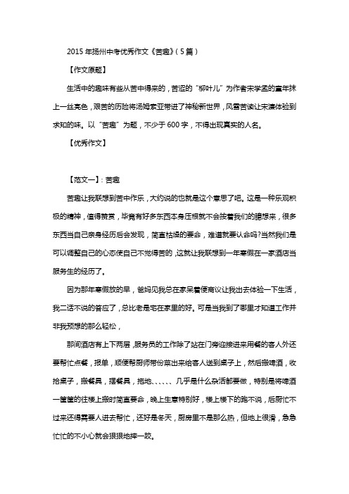 2015年扬州中考优秀作文《苦趣》(5篇)