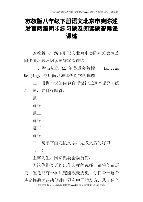 苏教版八年级下册语文北京申奥陈述发言两篇同步练习题及阅读题答案课课练