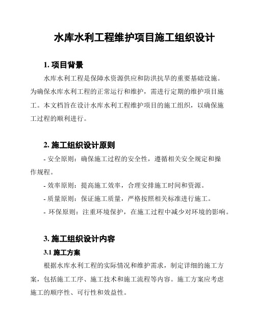 水库水利工程维护项目施工组织设计