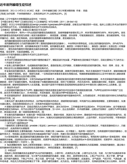 近年前列腺增生症综述