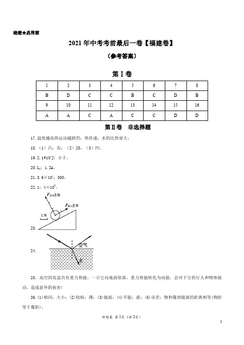 物理-(福建卷)【试题猜想】2021年中考考前最后一卷(参考答案)