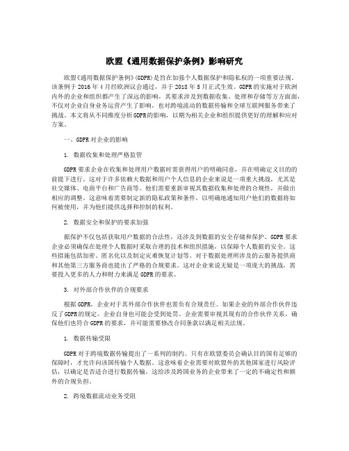 欧盟《通用数据保护条例》影响研究