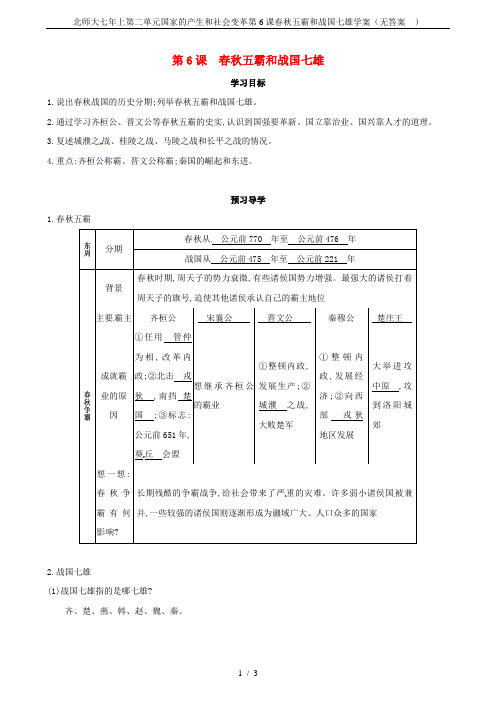 北师大七年上第二单元国家的产生和社会变革第6课春秋五霸和战国七雄学案(无答案  )