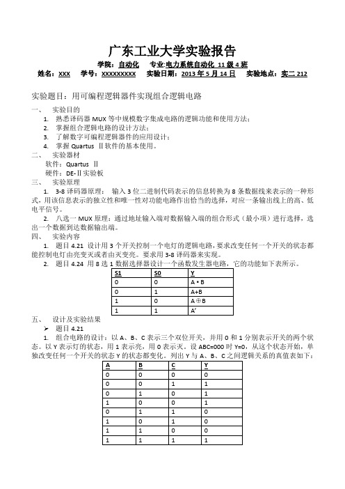 广工自动化学院--数电实验报告(题目：用可编程逻辑器件实现组合逻辑电路)