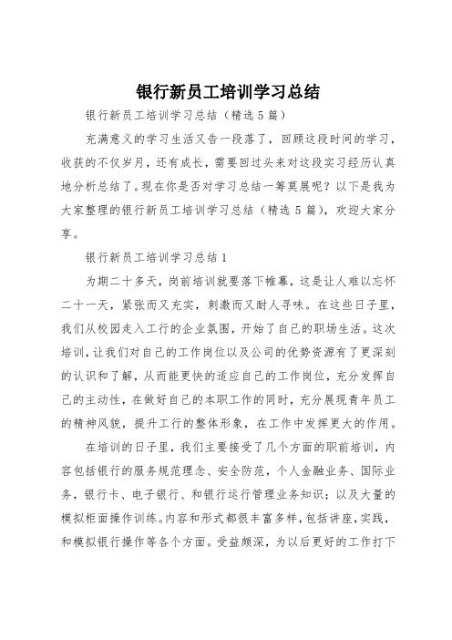 银行新员工培训学习总结_1