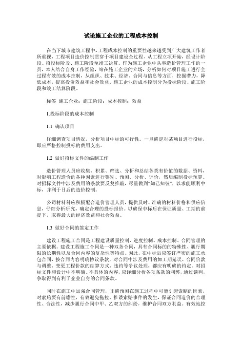 试论施工企业的工程成本控制