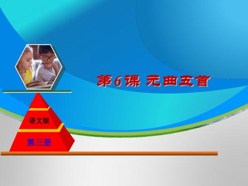 元曲五首PPT课件1 语文版