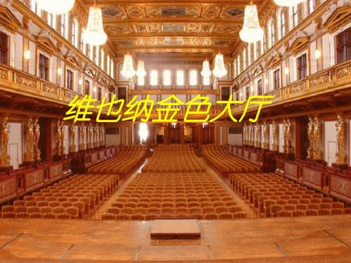 多瑙河之波演示文稿
