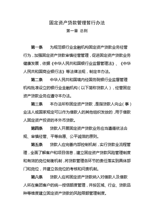 (管理制度)固定资产贷款管理暂行办法