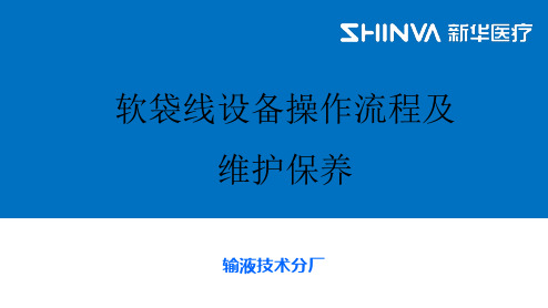 大输液软袋线设备操作流程及维护保养