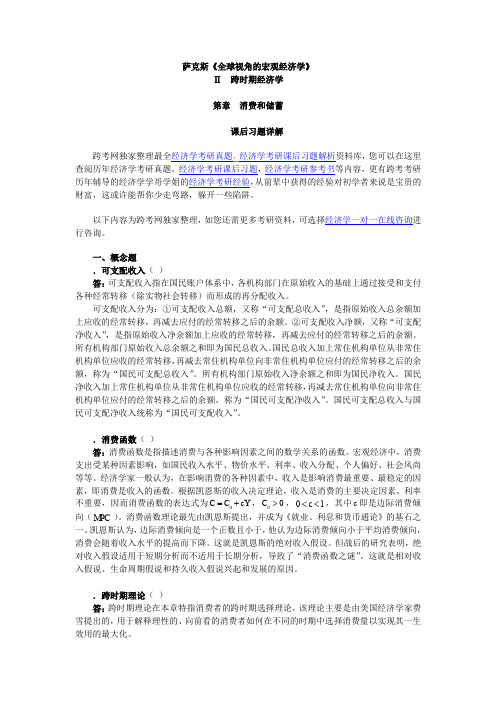 萨克斯《全球视角的宏观经济学》习题详解(第4章 消费和储蓄)