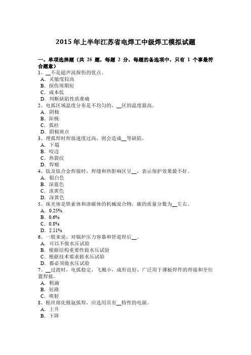 2015年上半年江苏省电焊工中级焊工模拟试题