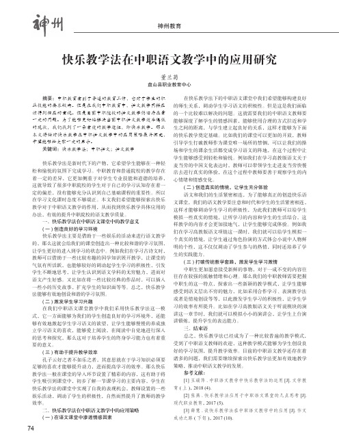 快乐教学法在中职语文教学中的应用研究