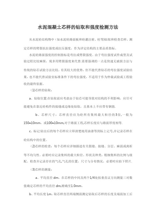 水泥砼取芯和强度检测方法