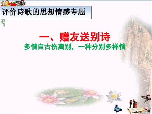 高考复习评价诗歌的思想情感专题赠友送别诗ppt