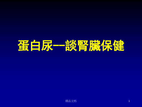 蛋白尿ppt课件