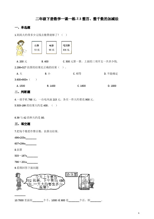 二年级下册数学一课一练-7.3整百、整千数的加减法 人教版(含解析) (1)