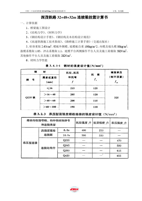 深茂铁路32 48 32m连续梁三角形挂篮设计计算书(手算版)课件