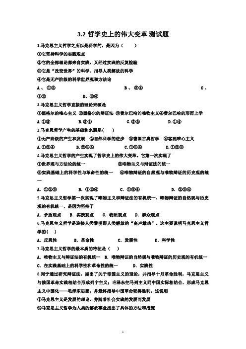 3.2哲学史上的伟大变革测试题