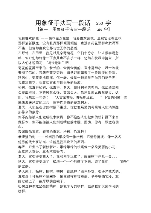 用象征手法写一段话250字.doc