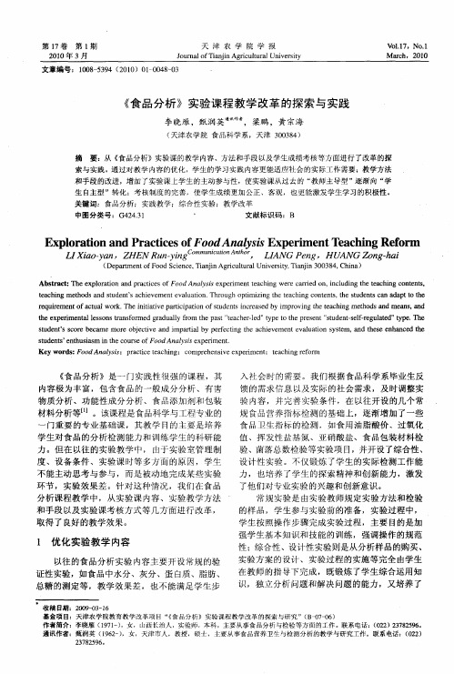 《食品分析》实验课程教学改革的探索与实践