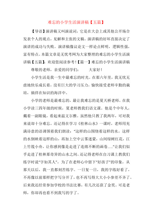难忘的小学生活演讲稿【五篇】