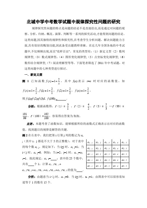 北城中学2012年中考数学专题研究：规律探究性问题