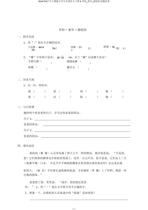 2016-2017年人教版小学五年级语文下册6冬阳_童年_骆驼队试题试卷