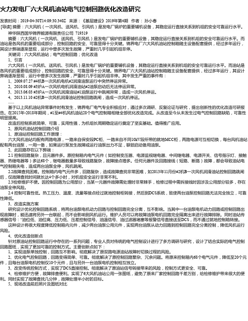 火力发电厂六大风机油站电气控制回路优化改造研究