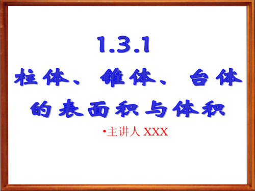 柱、锥、台、球的表面积与体积精例讲解教学课件PPT